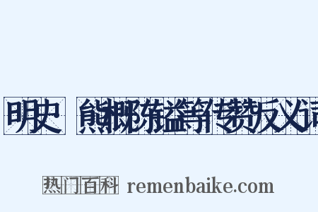 明史·熊概陈镒等传赞反义词是什么意思的图片
